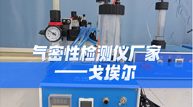 气密性检测仪厂家——戈埃尔