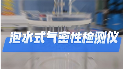 泡水式气密性检测仪