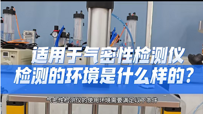 适用于气密性检测仪检测的环境是什么样的？