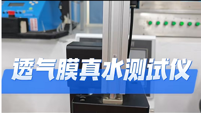 透气膜真水测试仪