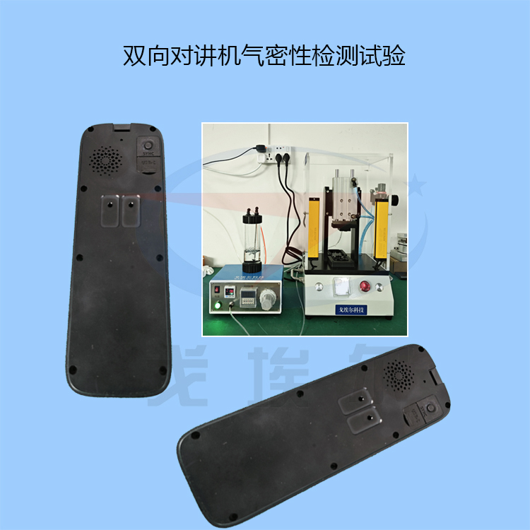 双向对讲机气密性检测试验