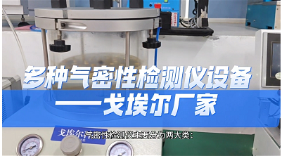 多种气密性检测仪设备——戈埃尔