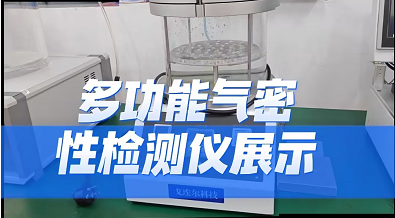 多功能气密性检测仪展示