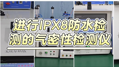 进行IPCX8防水检测的气密性检测仪