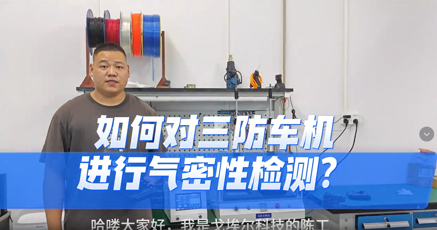 如何对三防车机进行气密性检测？