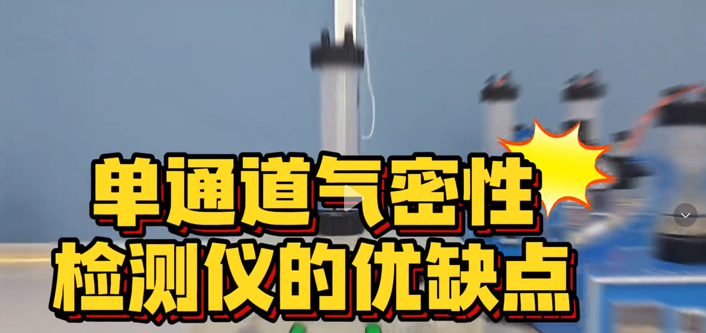 单通道气密性检测仪的优缺点