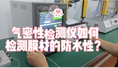 气密性检测仪如何检测膜材的防水性？