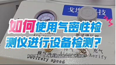 如何使用气密性检测仪进行设备检测？