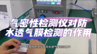 气密性检测仪对防水透气膜检测的作用