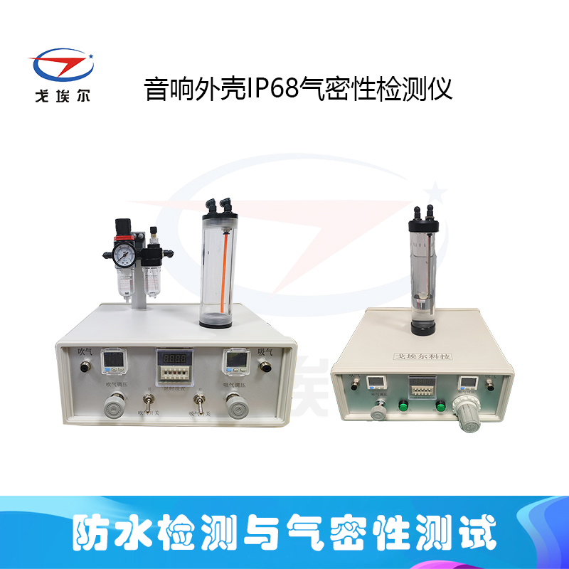音响外壳IP68气密性检测仪（防水事业部精选文章）