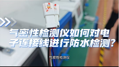 气密性检测仪如何对电子连接线进行防水检测？