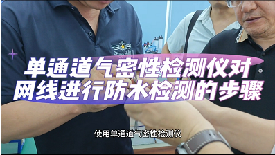 使用单通道气密性检测仪对网线进行检测的步骤