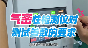 气密性检测仪对测试参数的要求