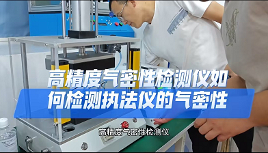 高精度气密性检测仪如何检测执法仪的气密性