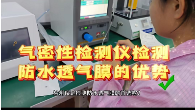 气密性检测仪检测防水透气膜的优势