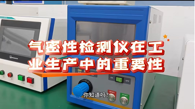 气密性检测仪在工业生产中的重要性