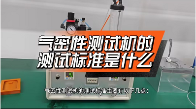 气密性测试机的测试标准是多少？