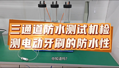 三通道防水测试机检测电动牙刷的防水性