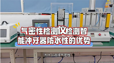 气密性检测仪检测智能冲牙器的优势