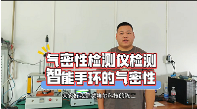 气密性检测仪检测智能手环的气密性
