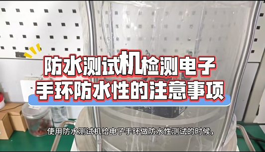 防水测试机检测电子手环防水性的注意事项