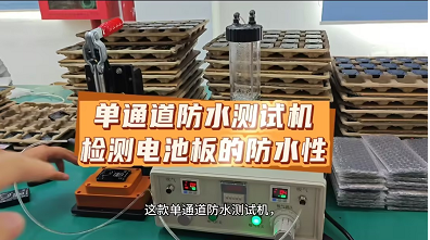 单通道防水测试机检测电池板的防水性