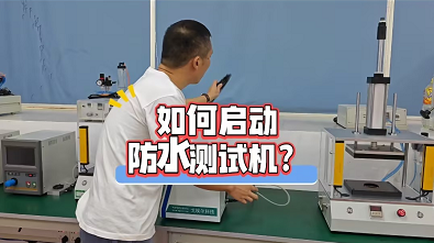 如何启动防水测试机