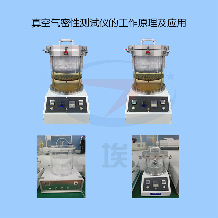 20240416真空气密性测试仪的工作原理及应用-zm.jpg