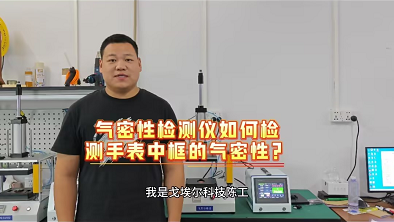 气密性检测仪如何检测手表中框的气密性？