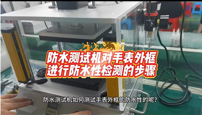 防水测试机对手表外框进行防水性测试的步骤