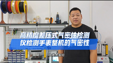 高精度气密性检测仪检测手表整机的气密性