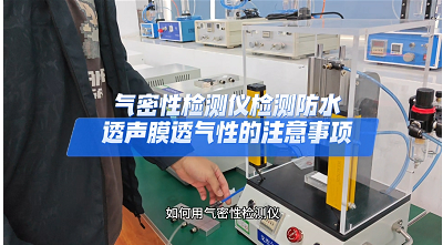 气密性检测仪检测防水透声膜的气密性