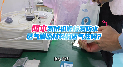 防水测试机能检测防水透气膜材料的透气性吗？