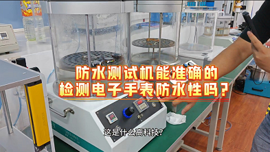 防水测试机能准确检测电子手表的防水性吗？