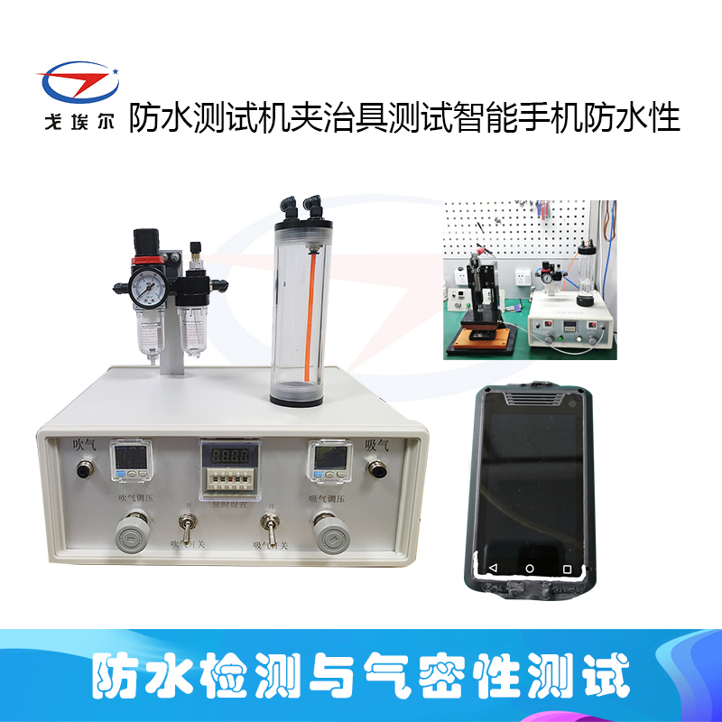 <strong>防水测试机夹治具测试智能手机的防水性</strong>