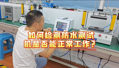 如何检测防水测试机是否能正常工作？