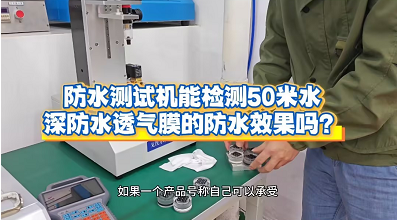 防水测试机能检测50米水深防水透气膜的防水效果吗？