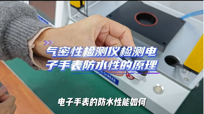 气密性检测仪检测电子手表防水性的原理