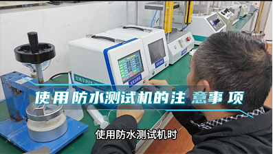 使用防水测试机的注意事项