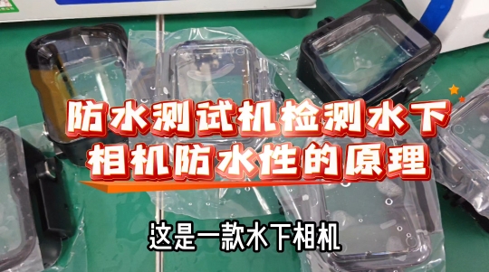 防水测试机检测水下相机防水性的原理