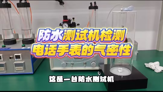 防水测试机检测电话手表气密性