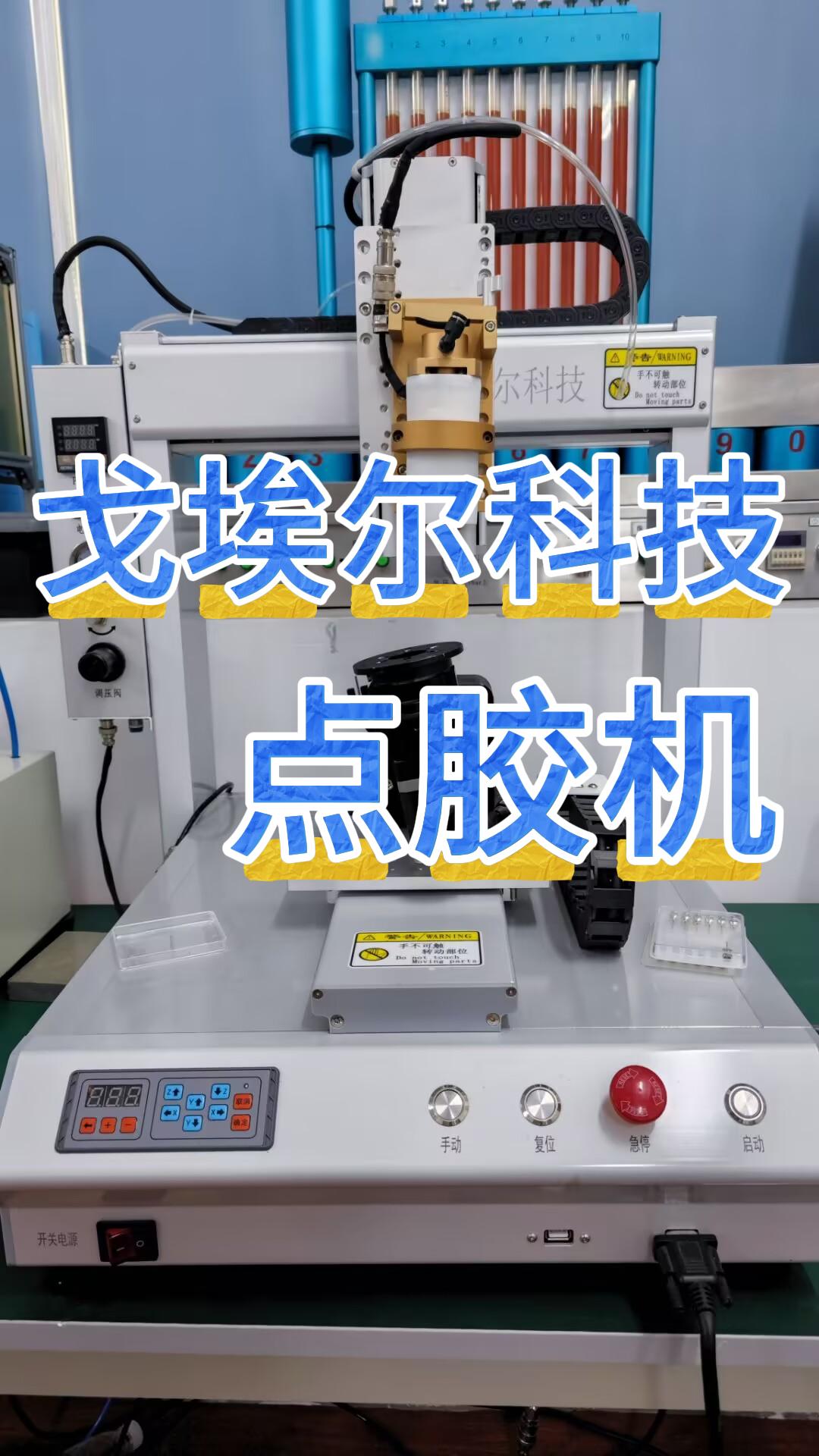 戈埃尔点胶机又称涂胶机