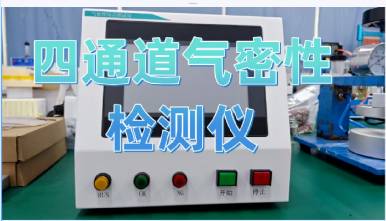 四通道气密性检测仪
