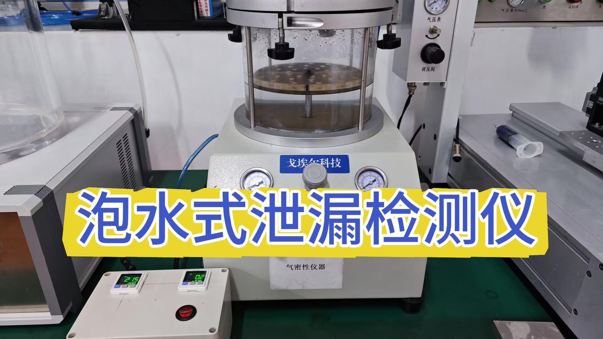 品质护航泡水测试机