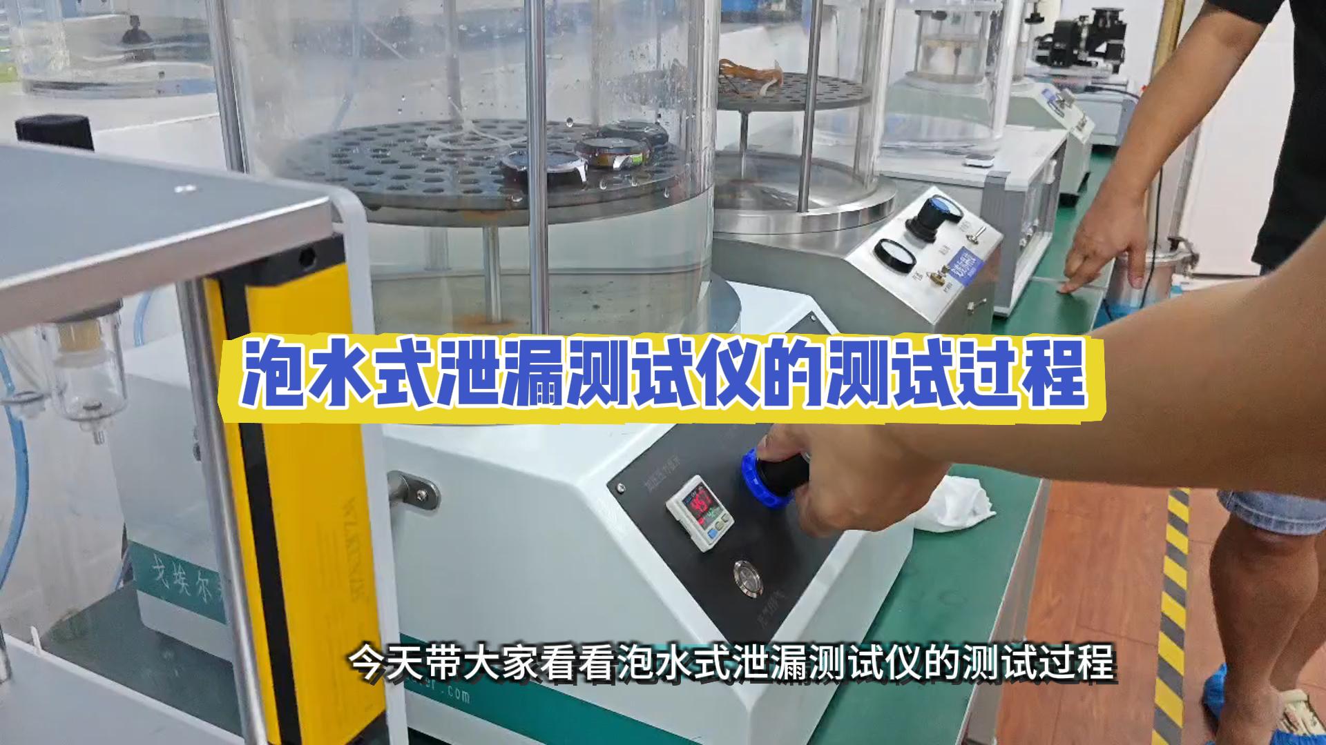 泡水式泄漏检测仪