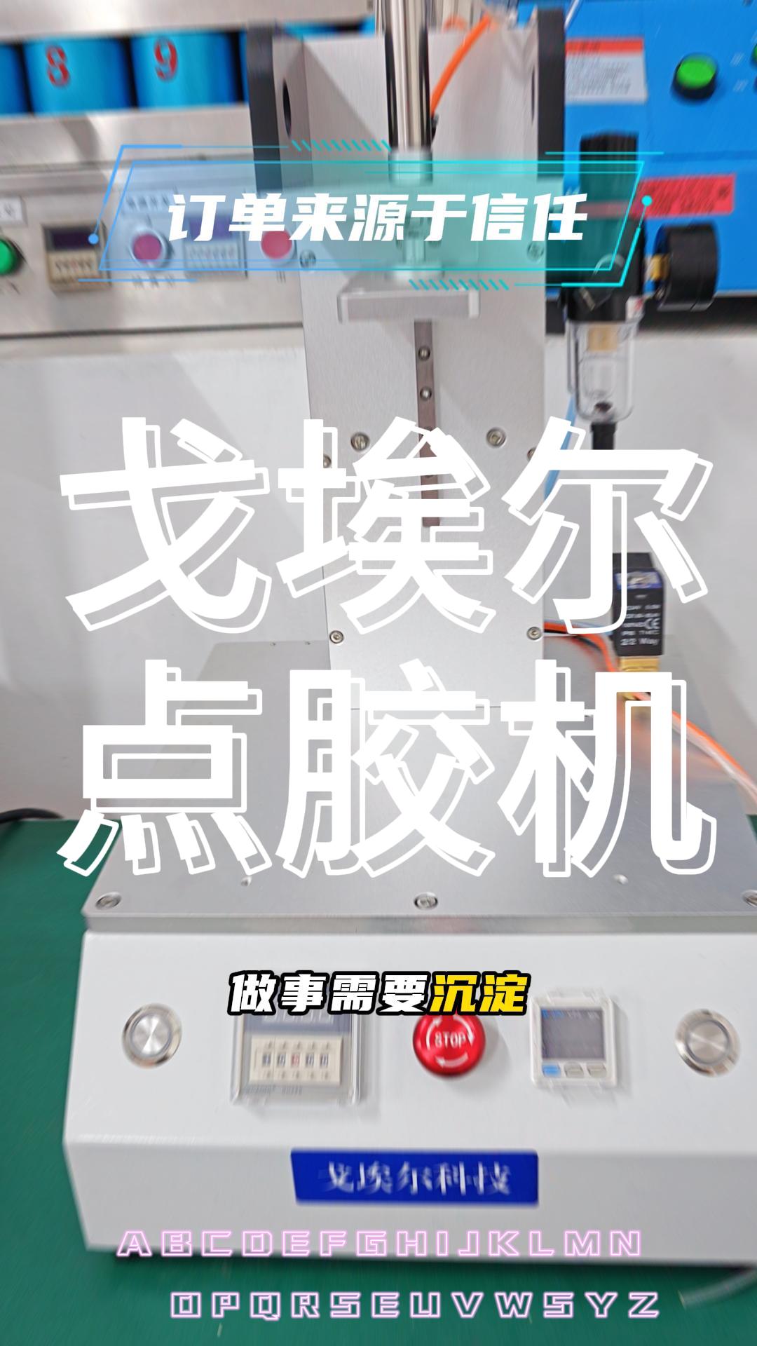 戈埃尔点胶机