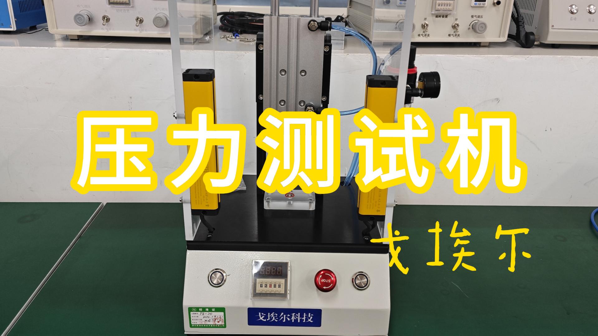戈埃尔测试机