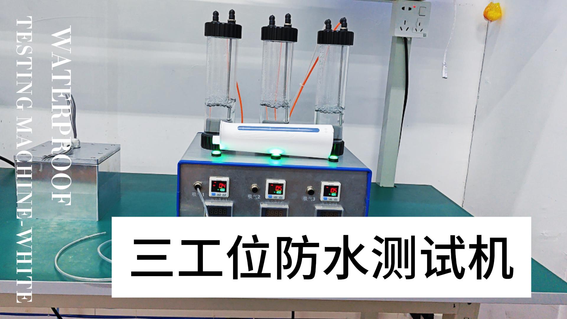 三工位防水测试机