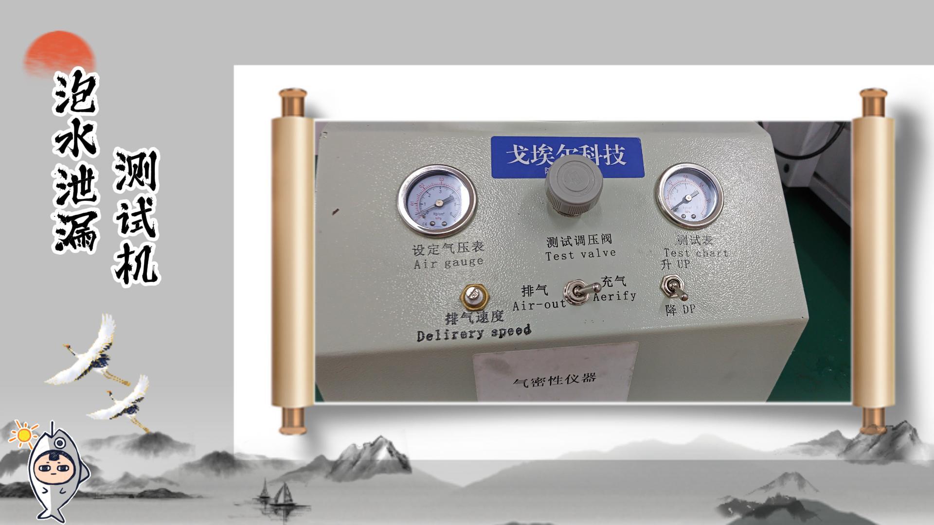 戈埃尔泡水泄漏测试机