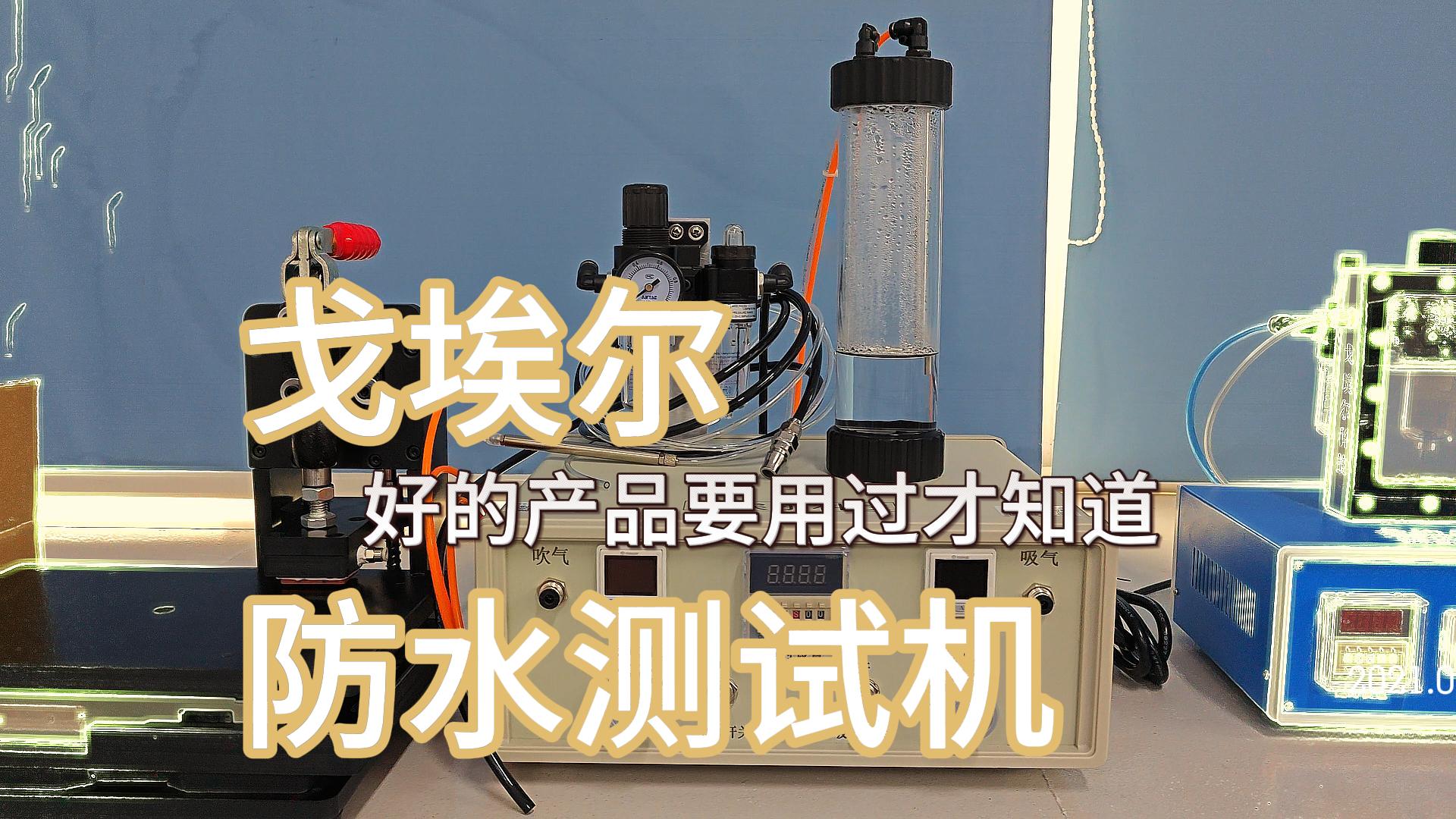防水测试机，多场景适用，性能卓越
